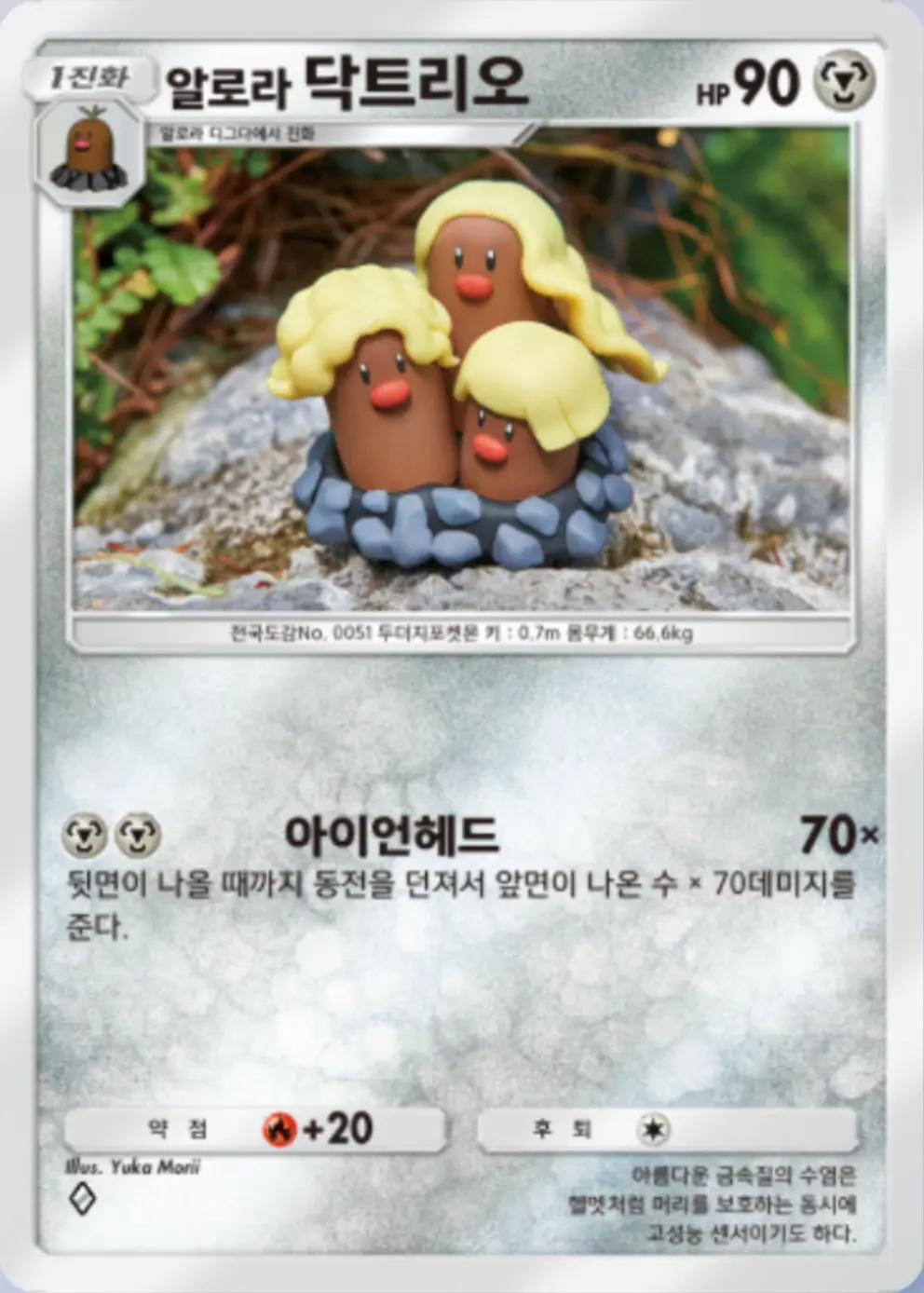 알로라 닥트리오