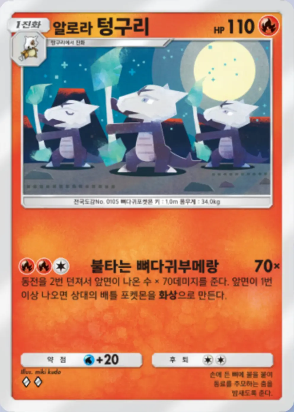 알로라 텅구리