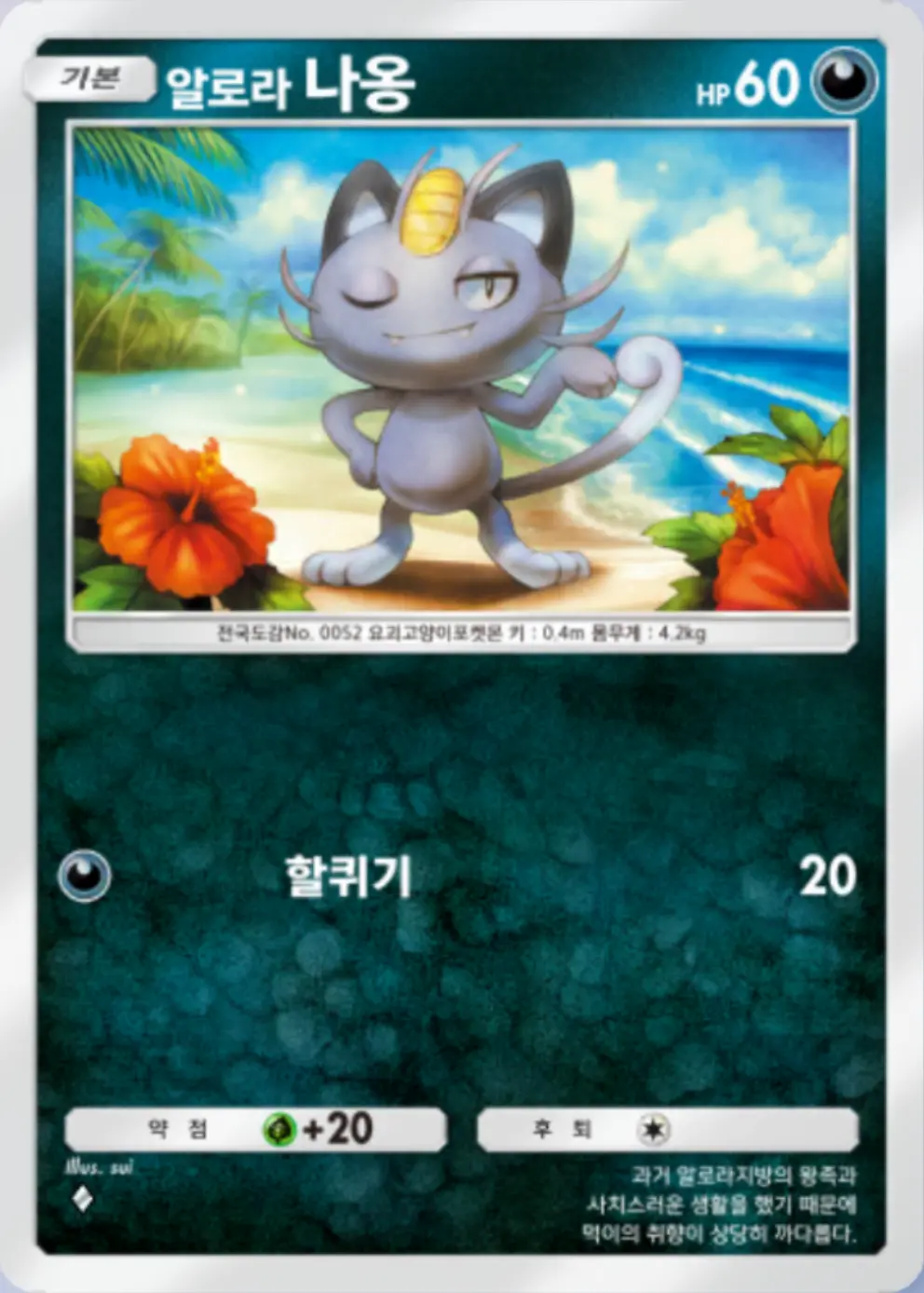 알로라 나옹