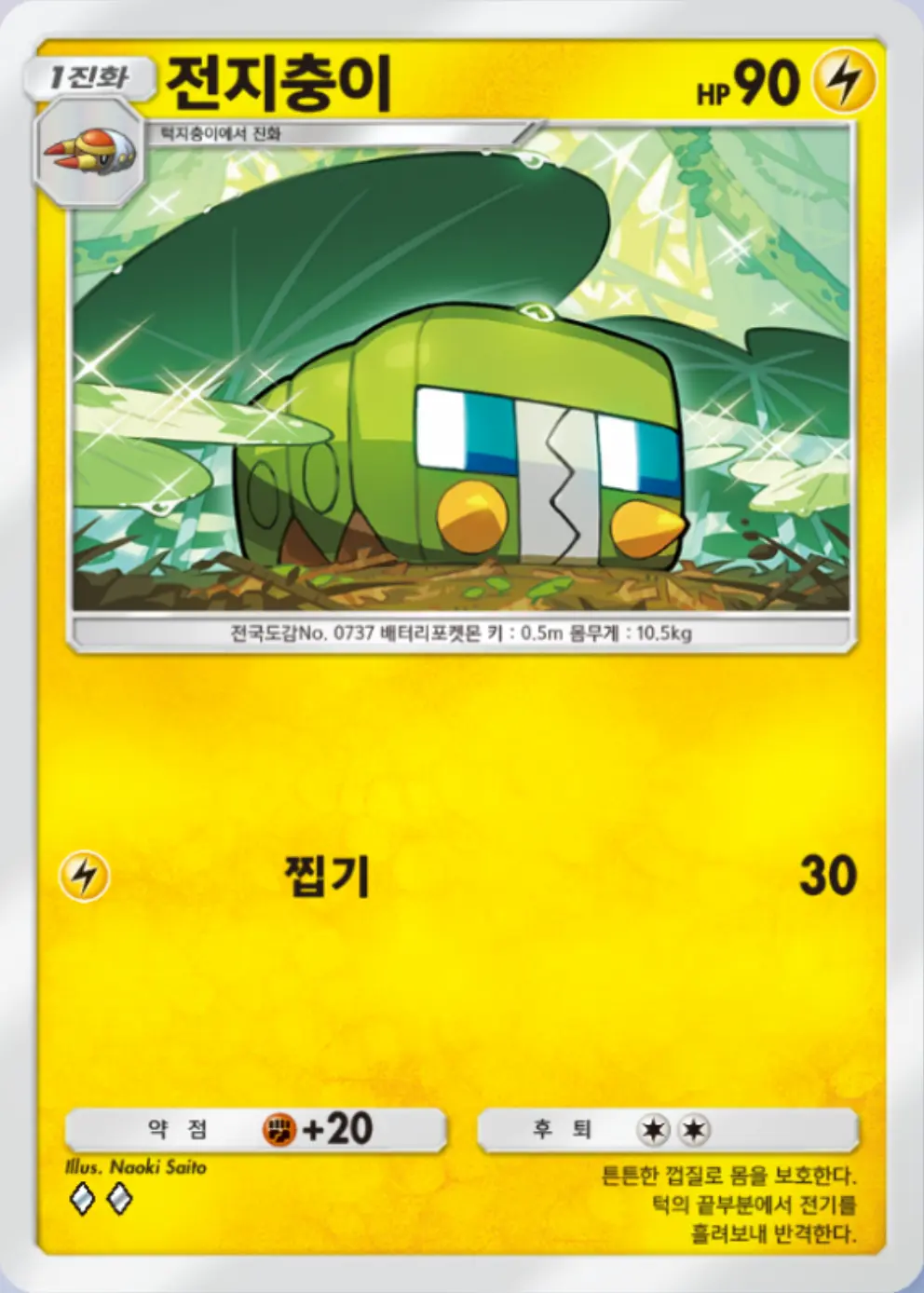 전지충이