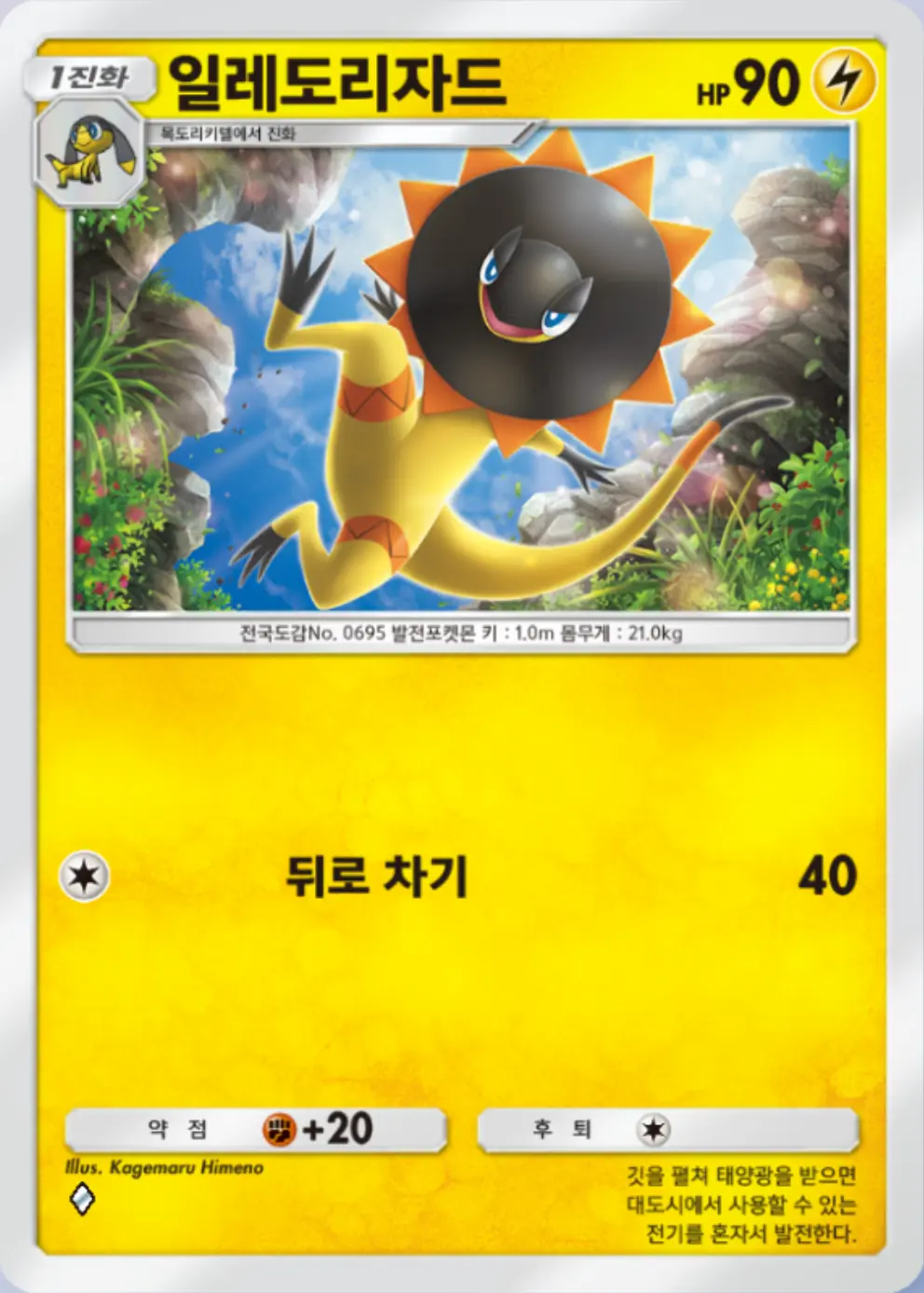 일렉도리자드