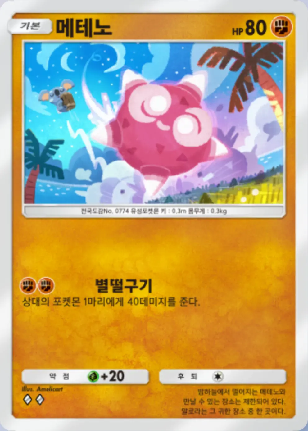 메테노