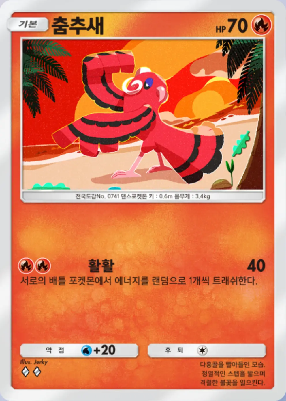 춤추새(불)