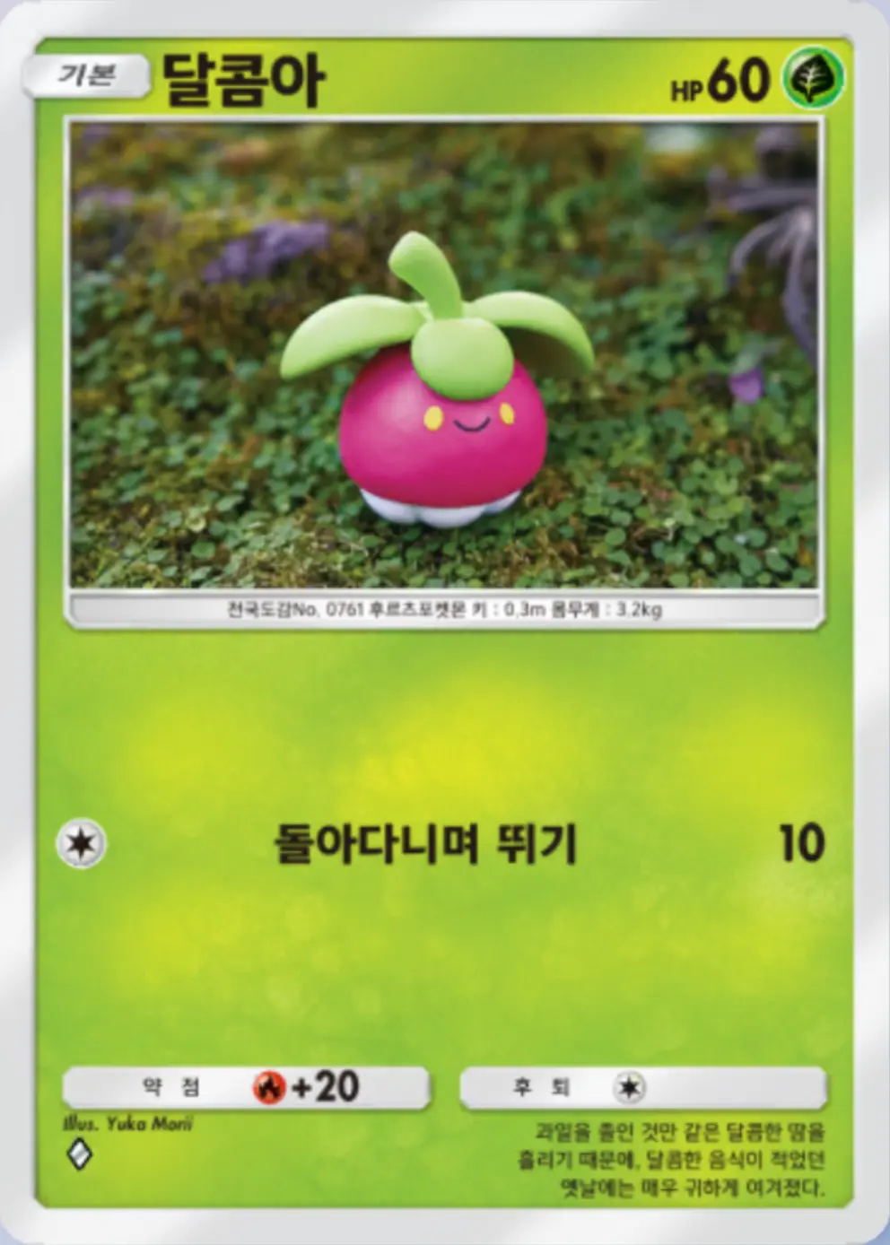 달콤아