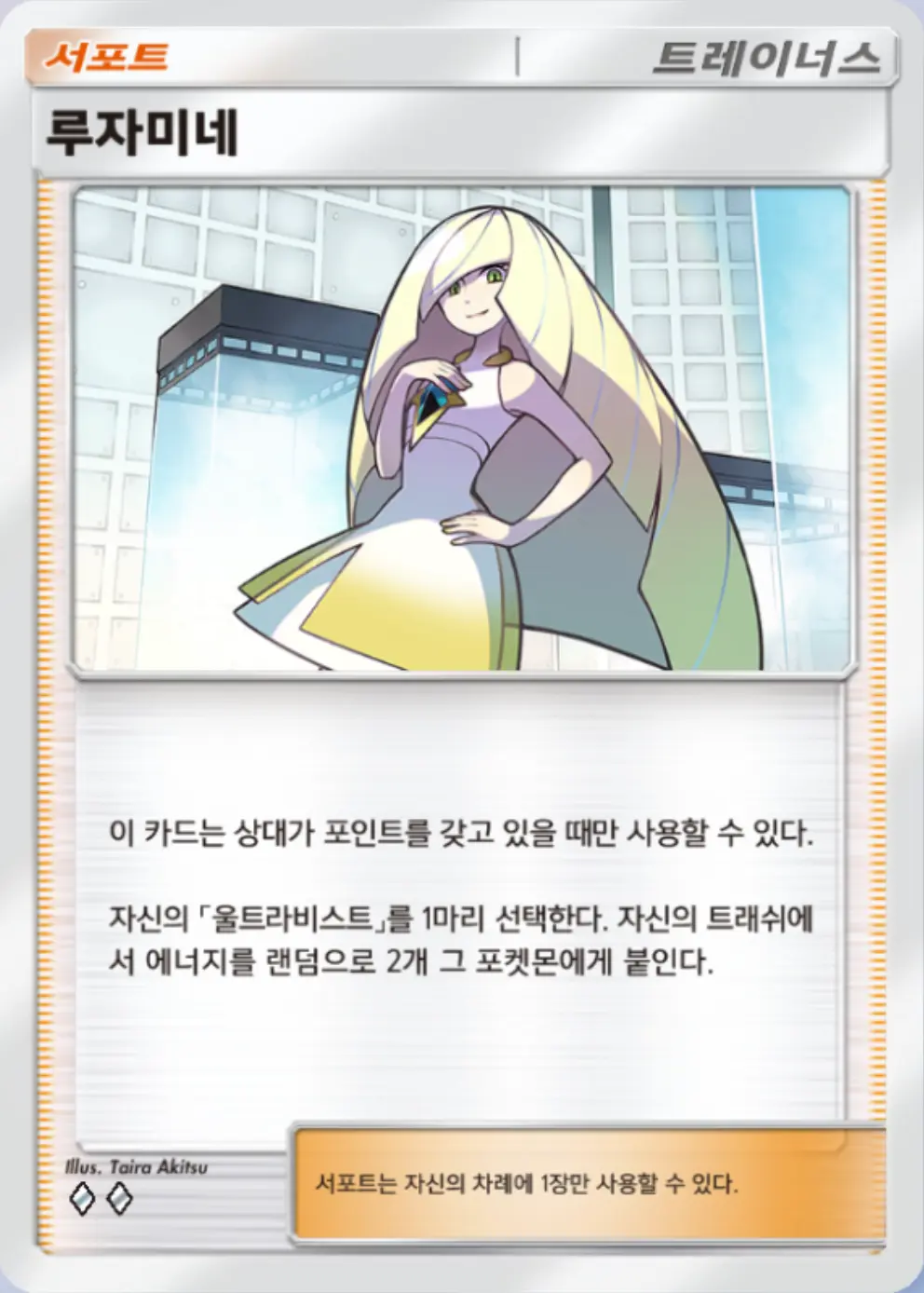 루자미네