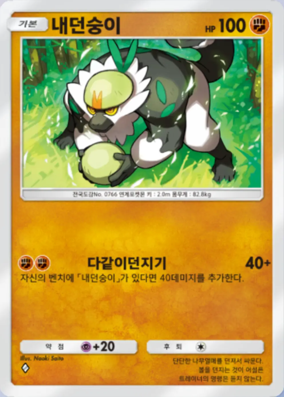 내던숭이