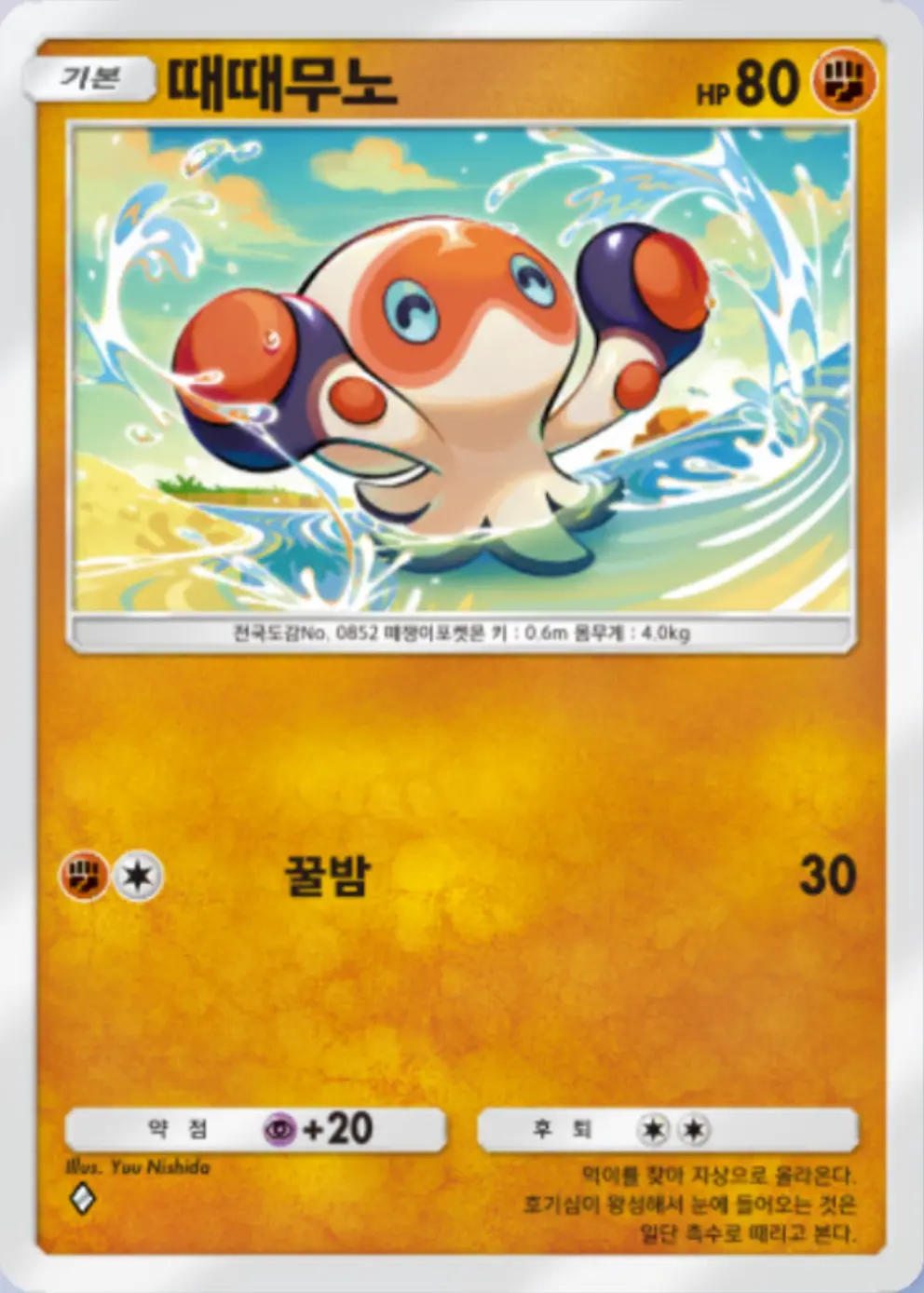 때때무노