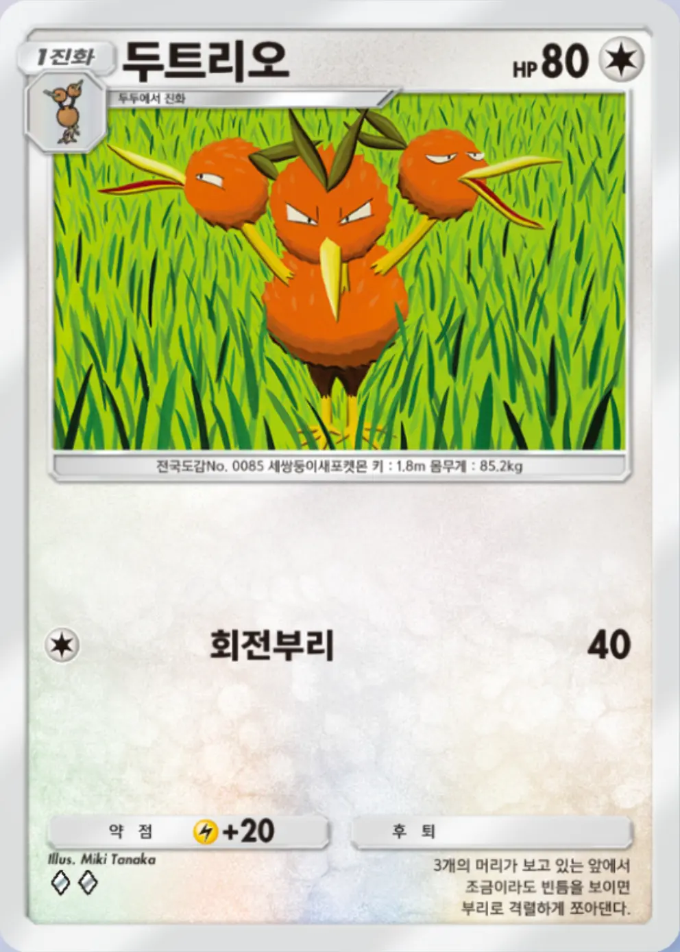 두트리오