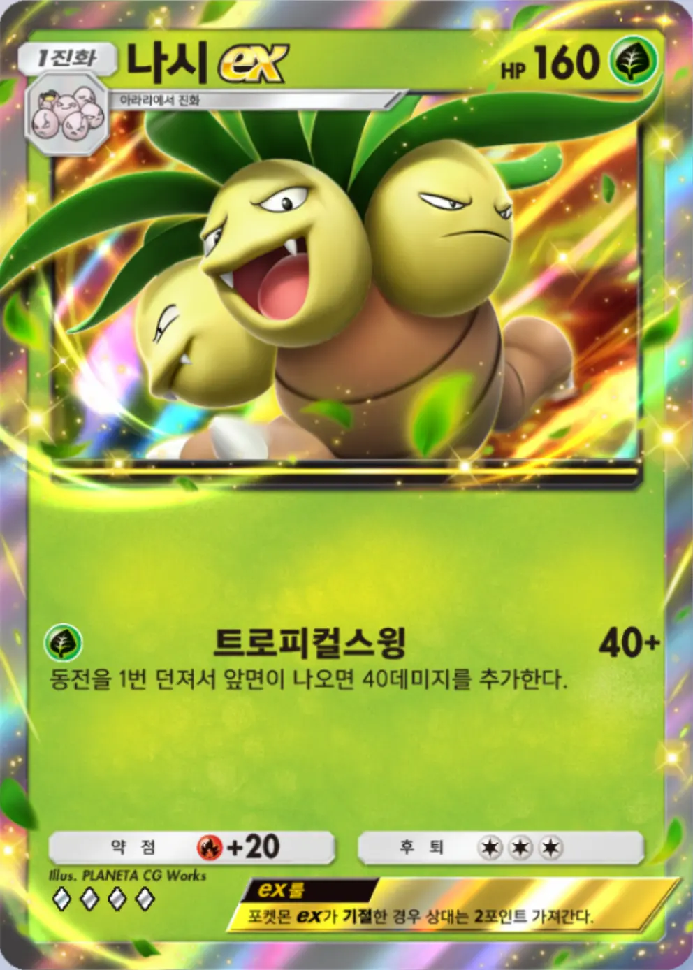 나시ex
