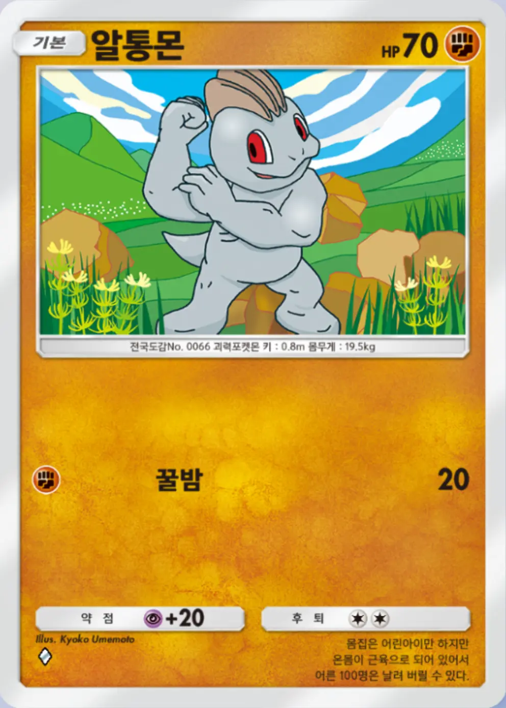 알통몬