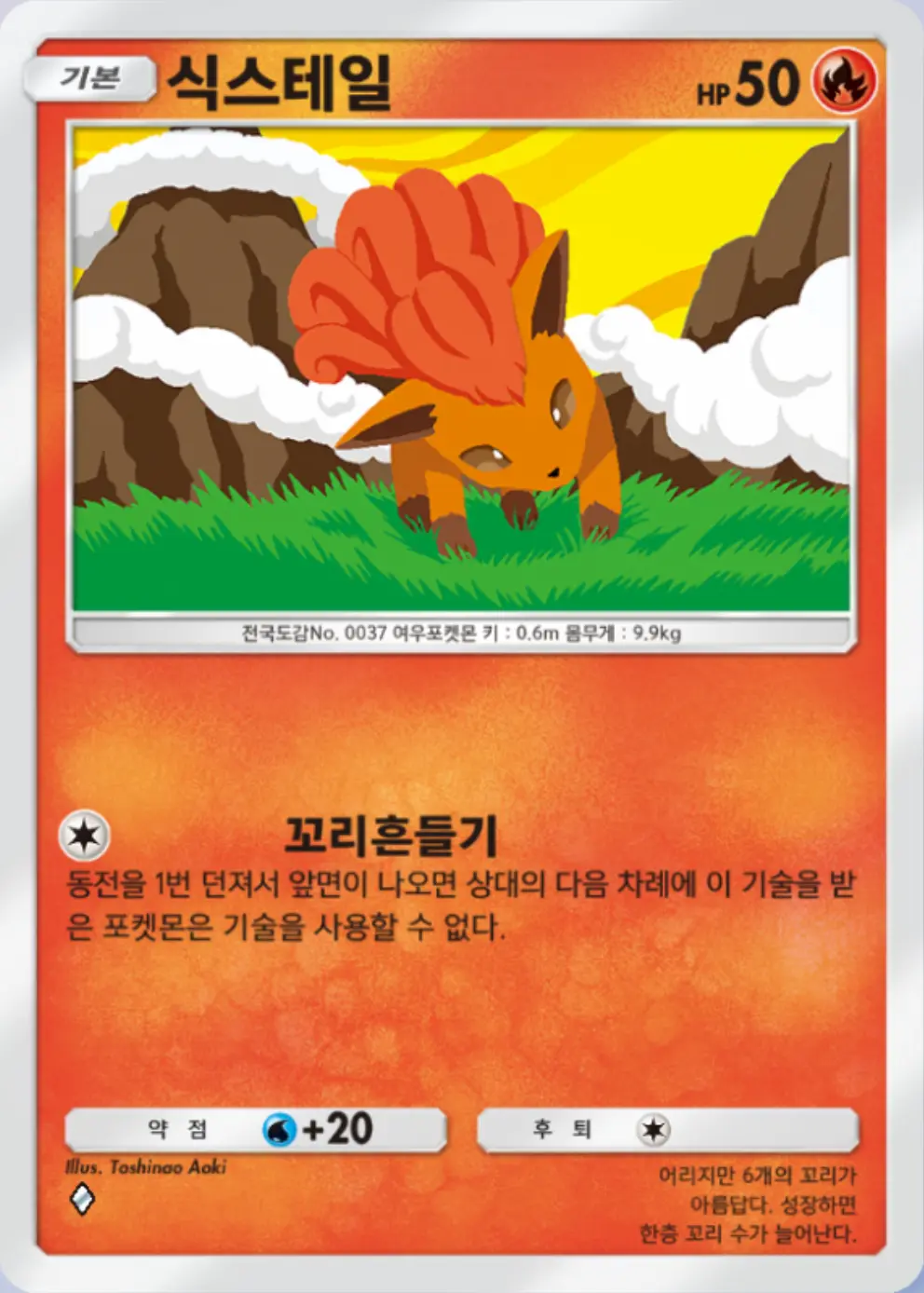 식스테일
