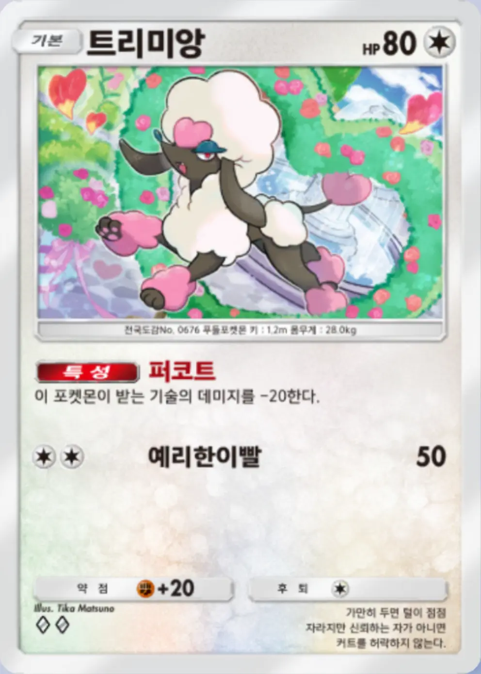 트리미앙(하트)