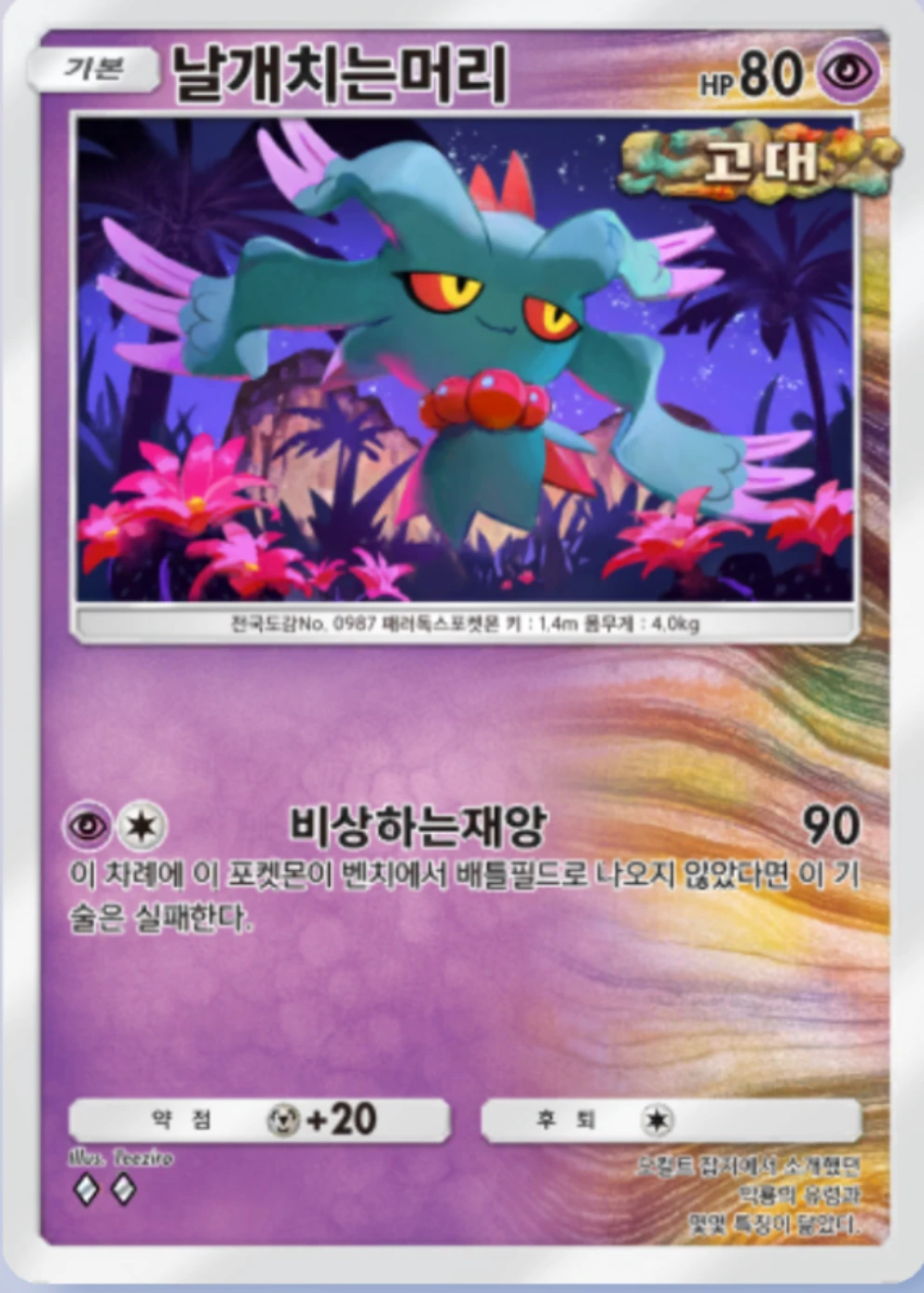 날개치는머리