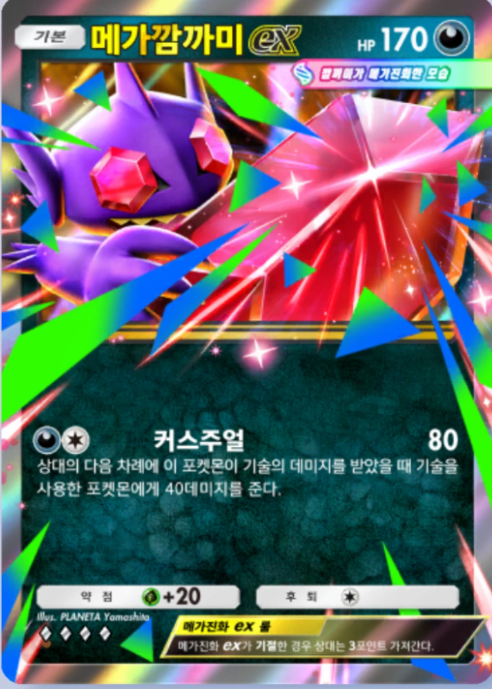 메가깜까미ex