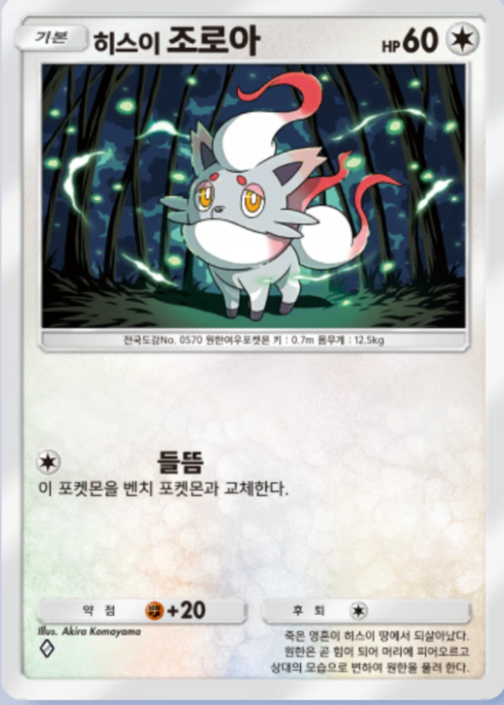 히스이 조로아