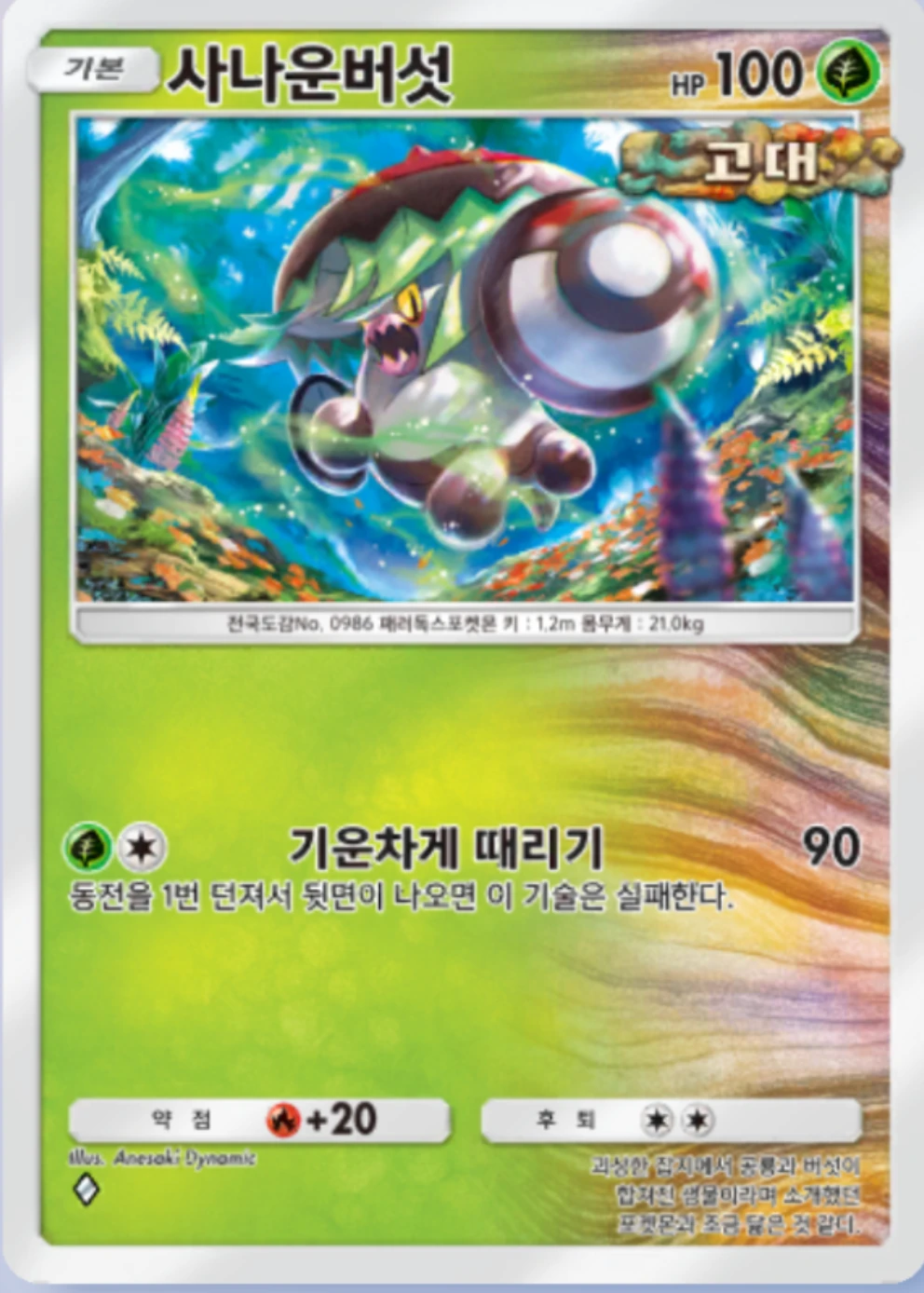 사나운버섯