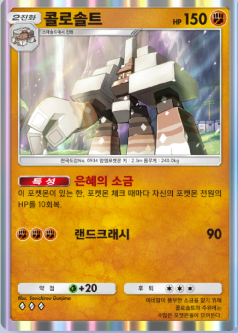 콜로솔트