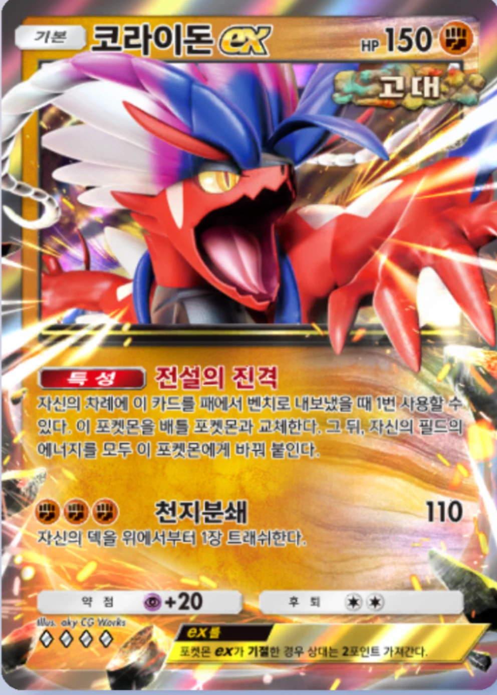 코라이돈ex