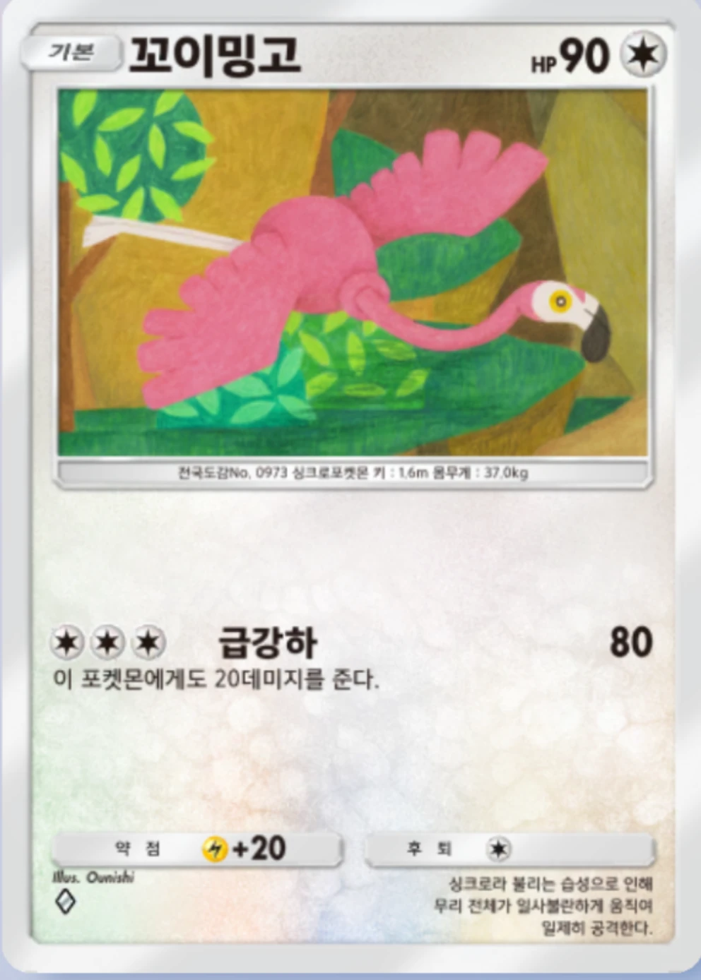 꼬이밍고