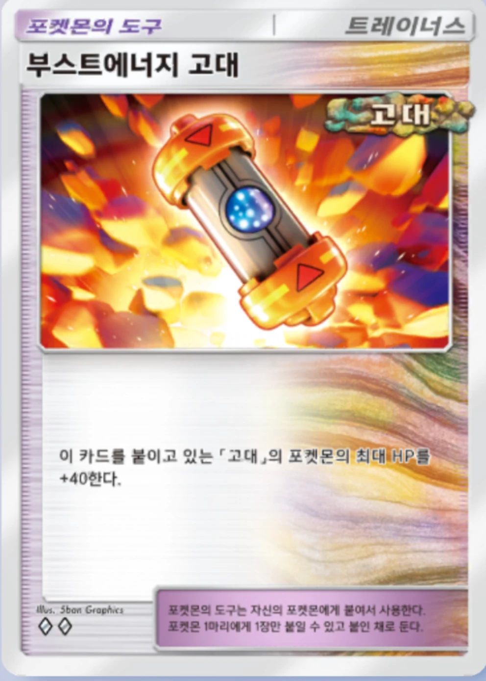 부스트에너지 고대