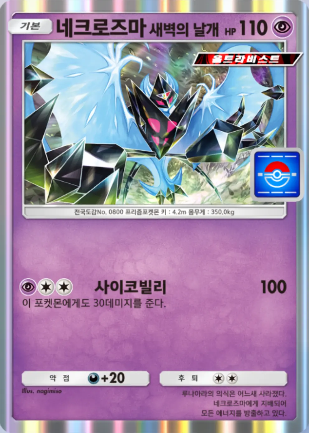 네크로즈마 새벽의 날개
