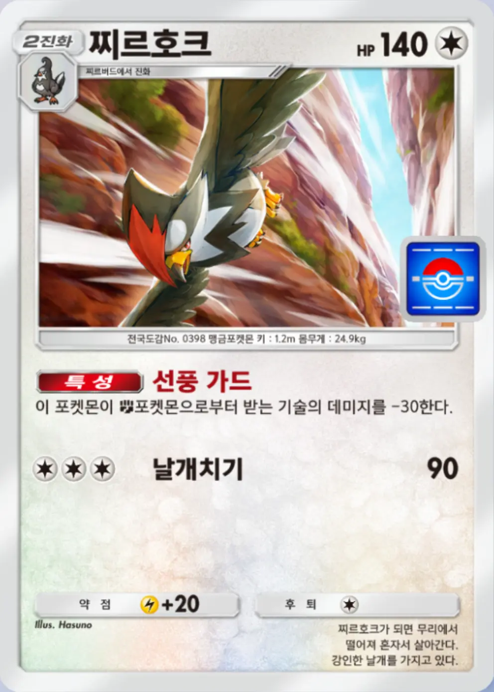 찌르호크