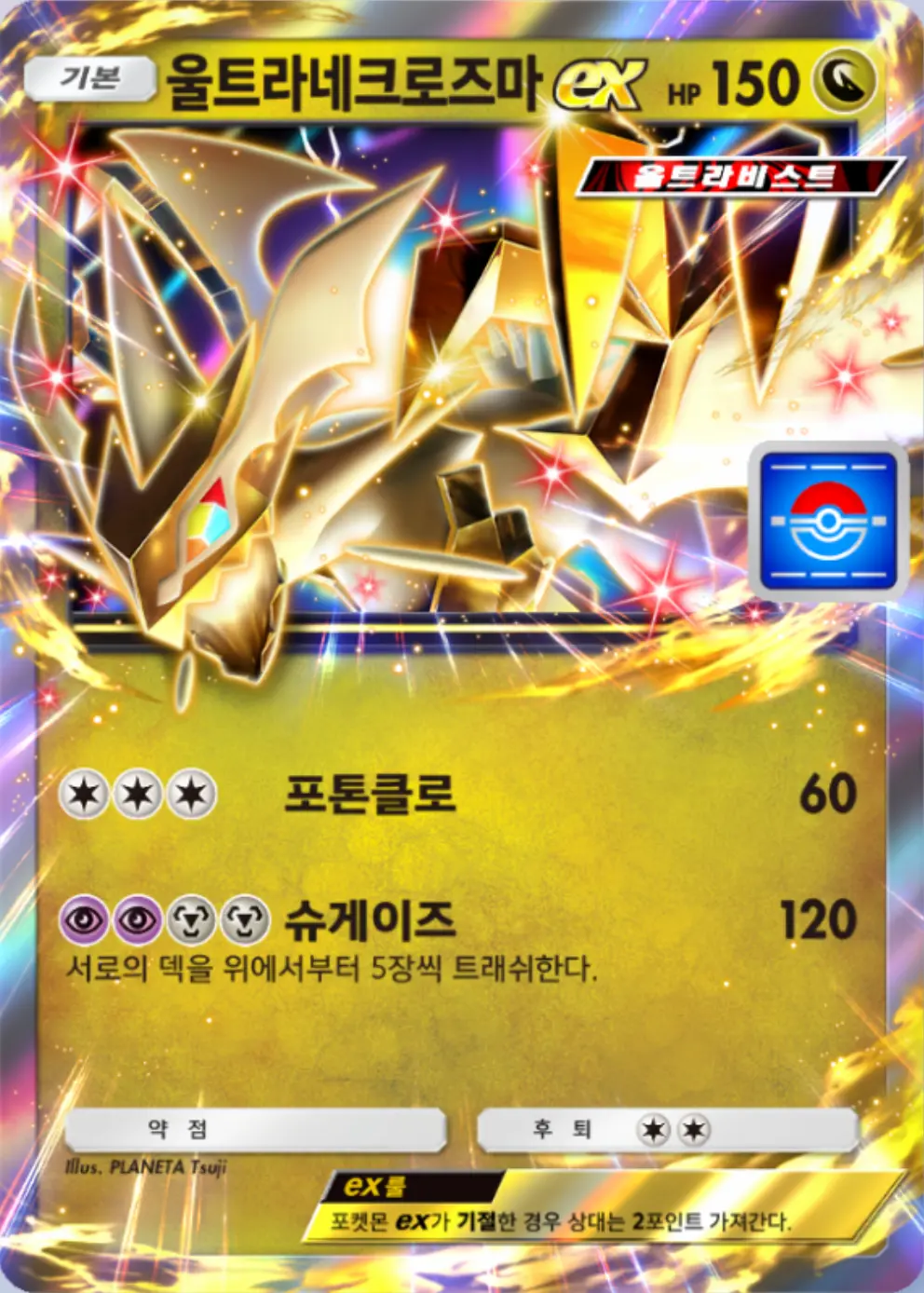 울트라네크로즈마ex