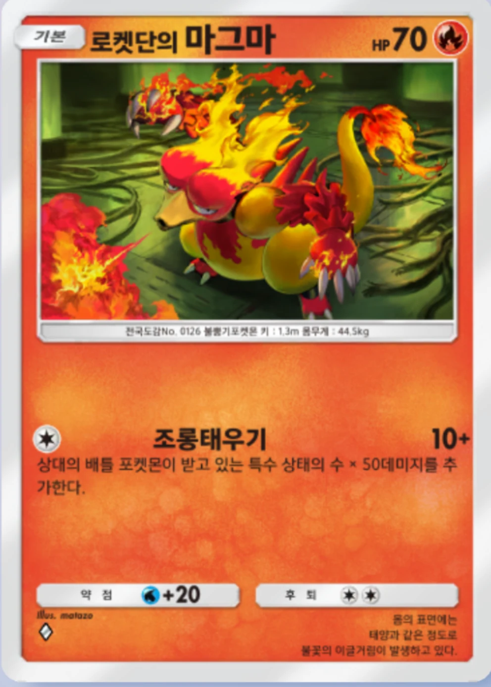 로켓단의 마그마