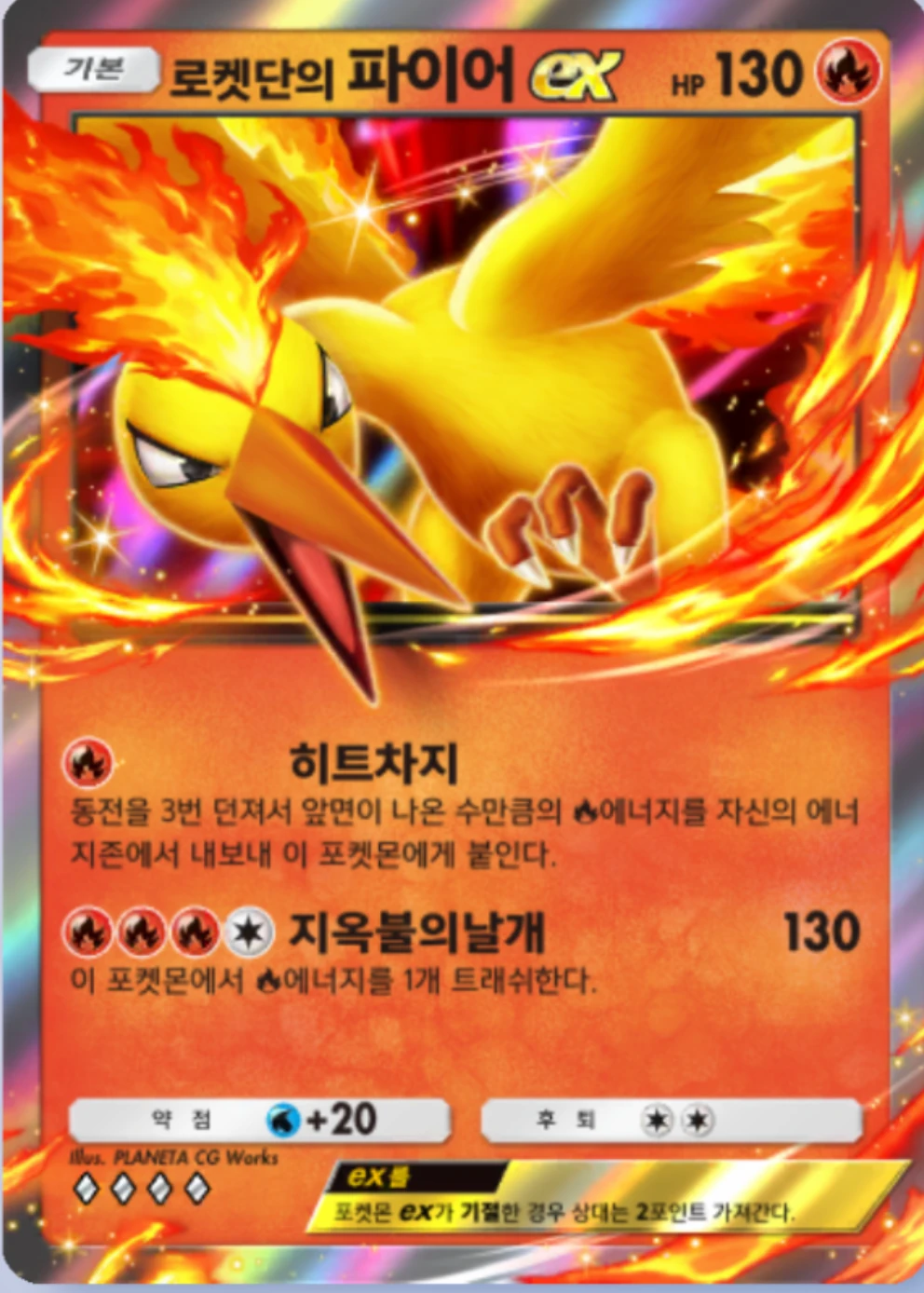 로켓단의 파이어ex