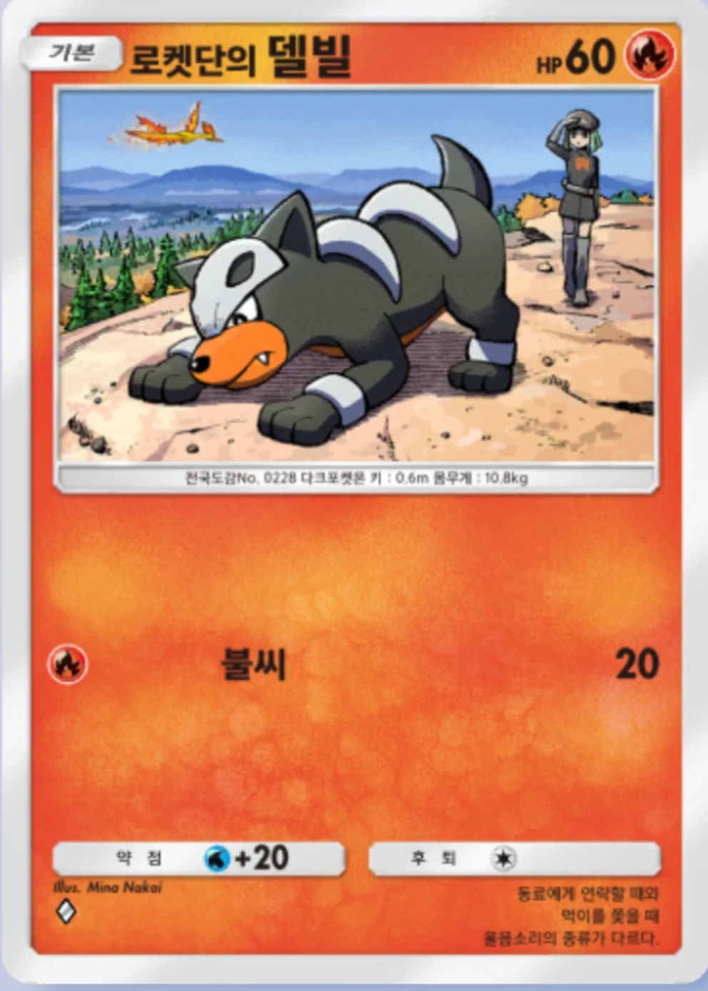 로켓단의 델빌