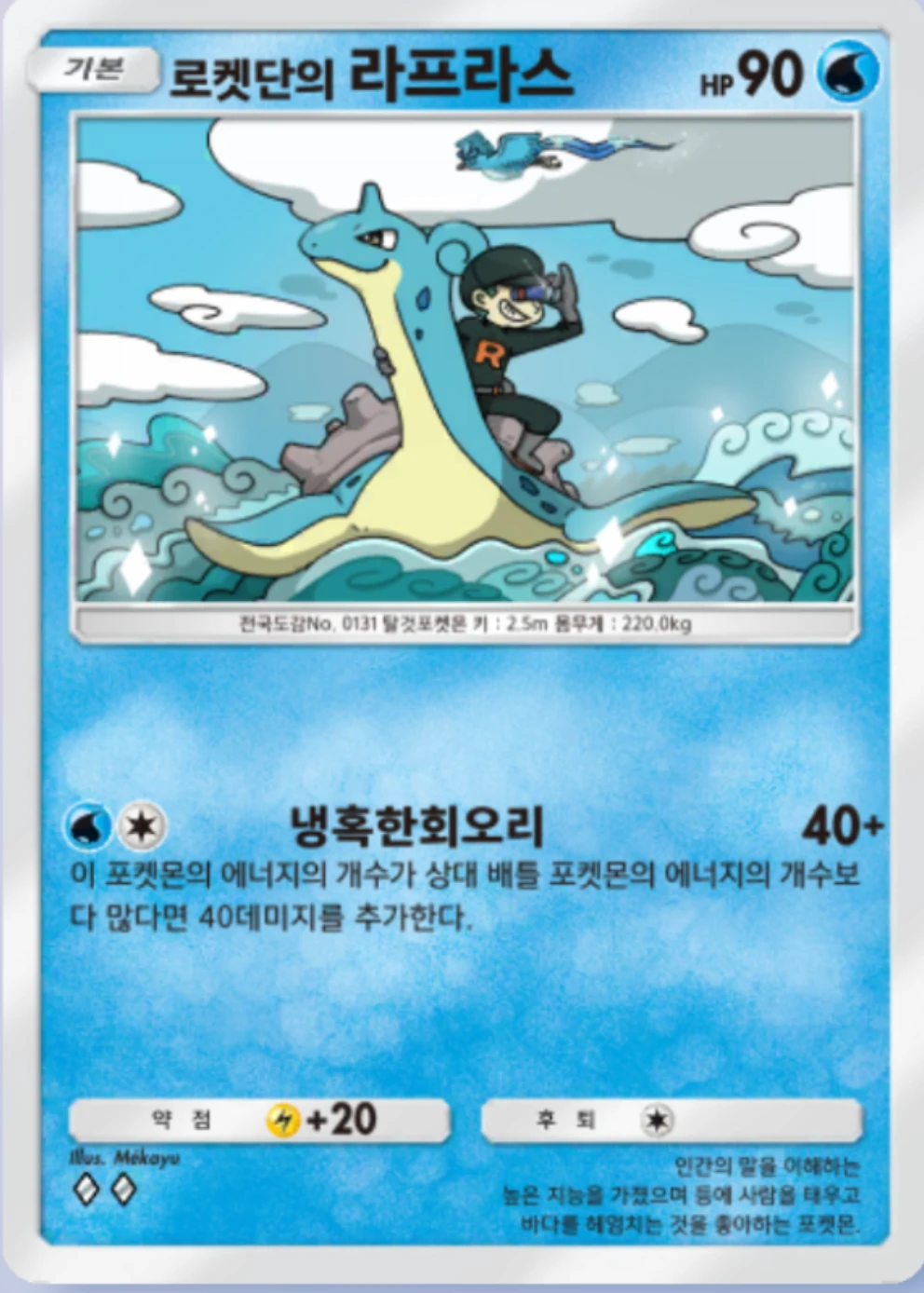 로켓단의 라프라스