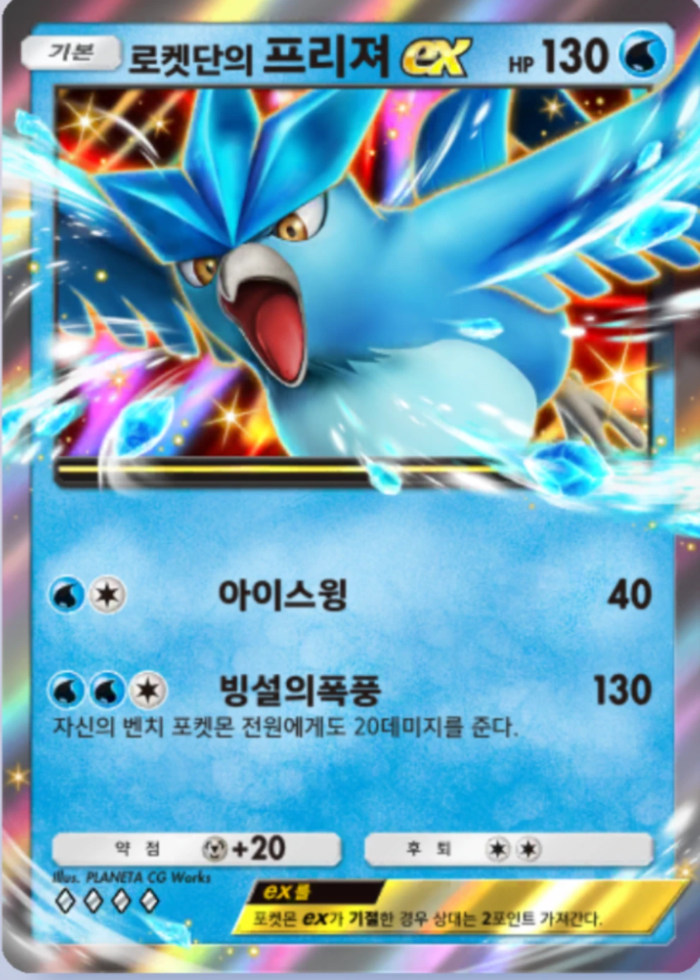 로켓단의 프리져ex