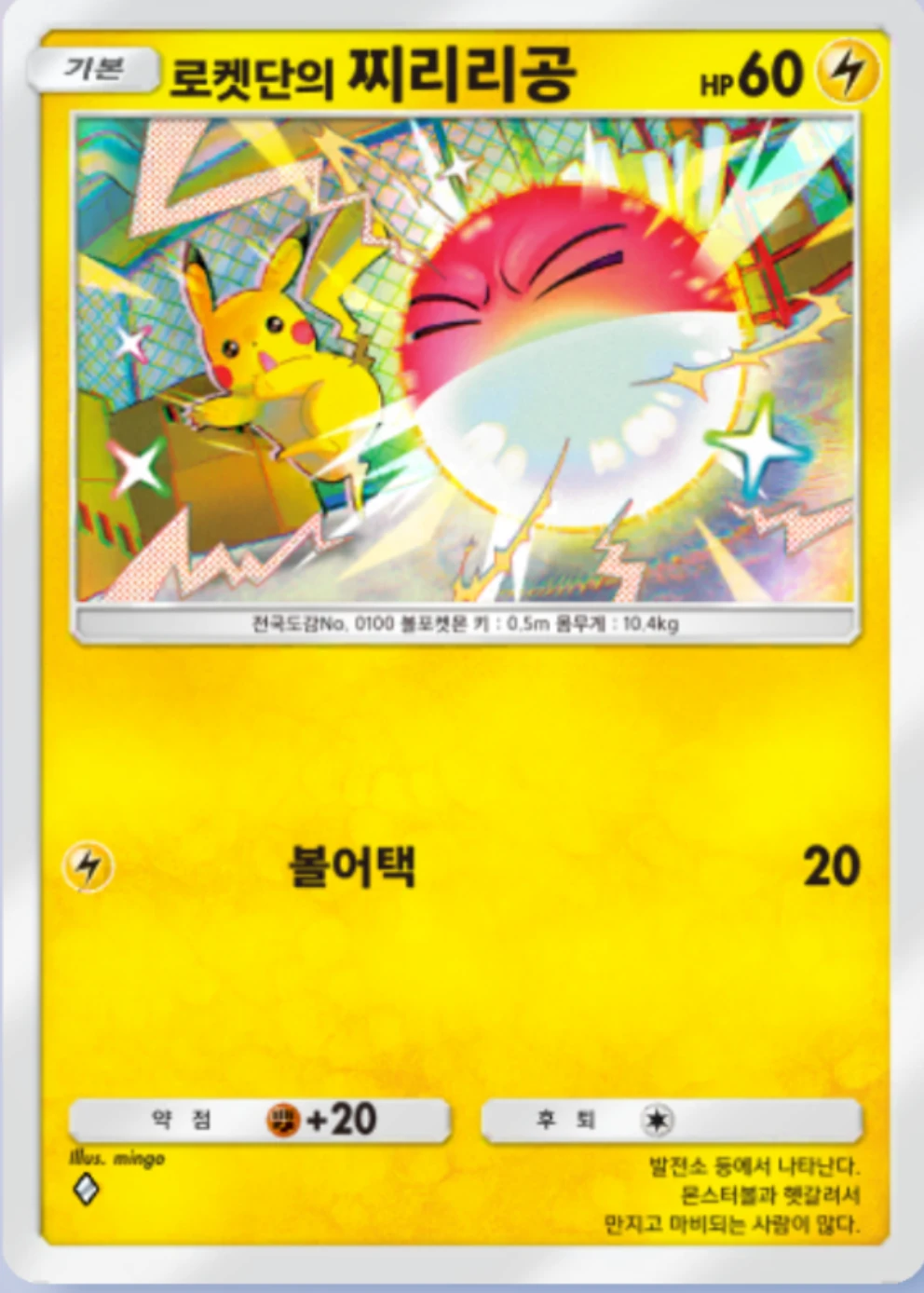 로켓단의 찌리리공