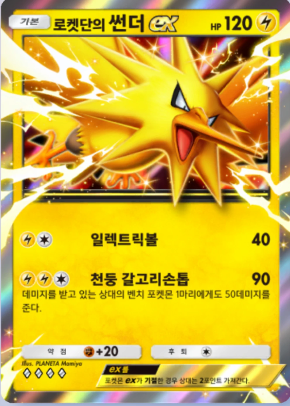 로켓단의 썬더ex