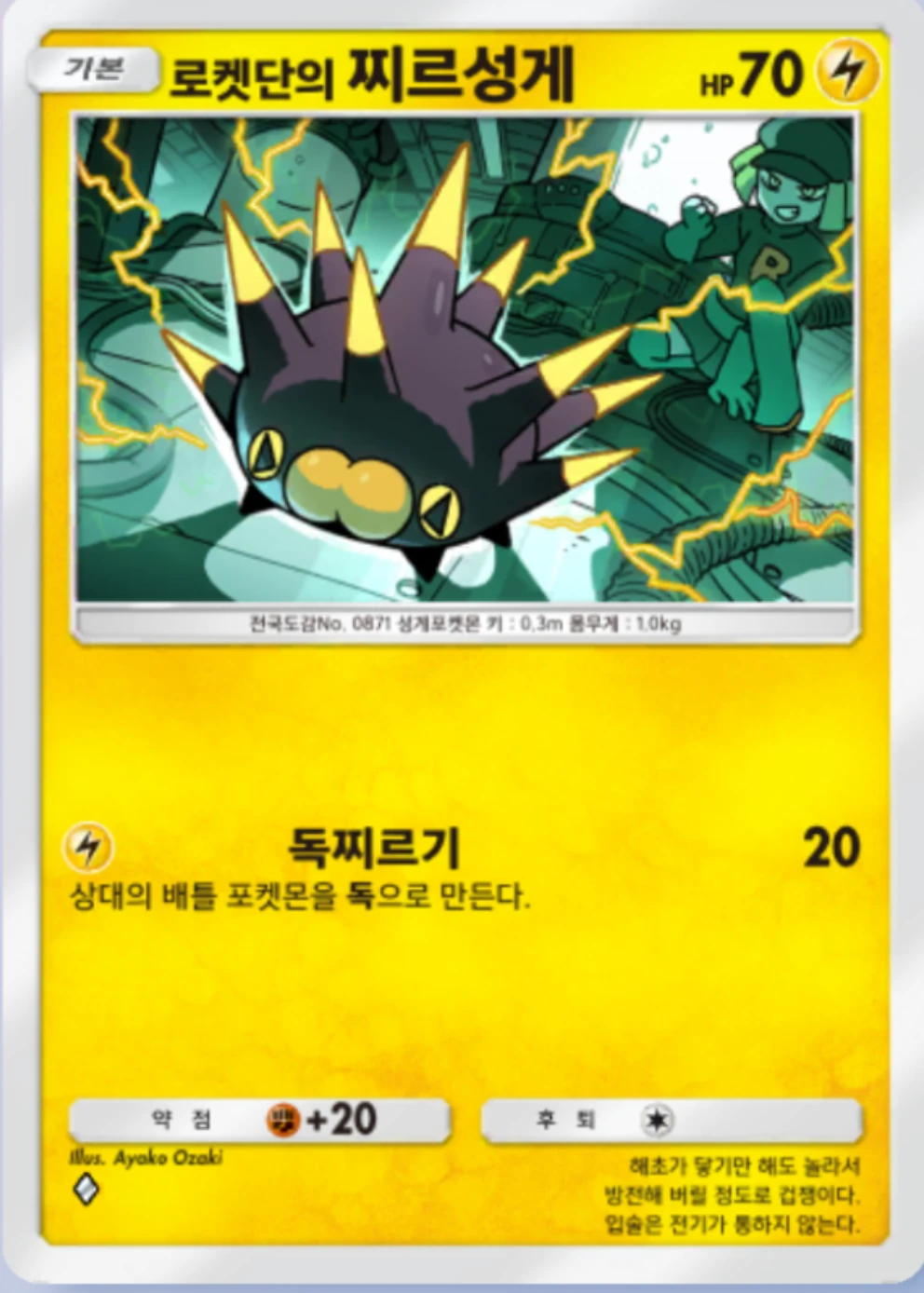 로켓단의 찌르성게