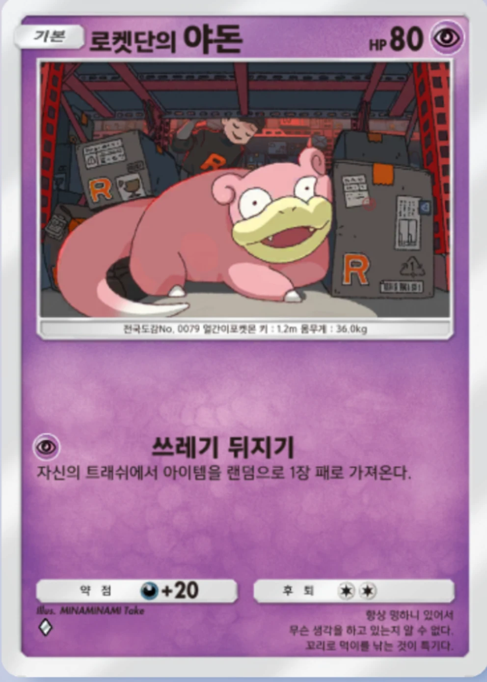 로켓단의 야돈