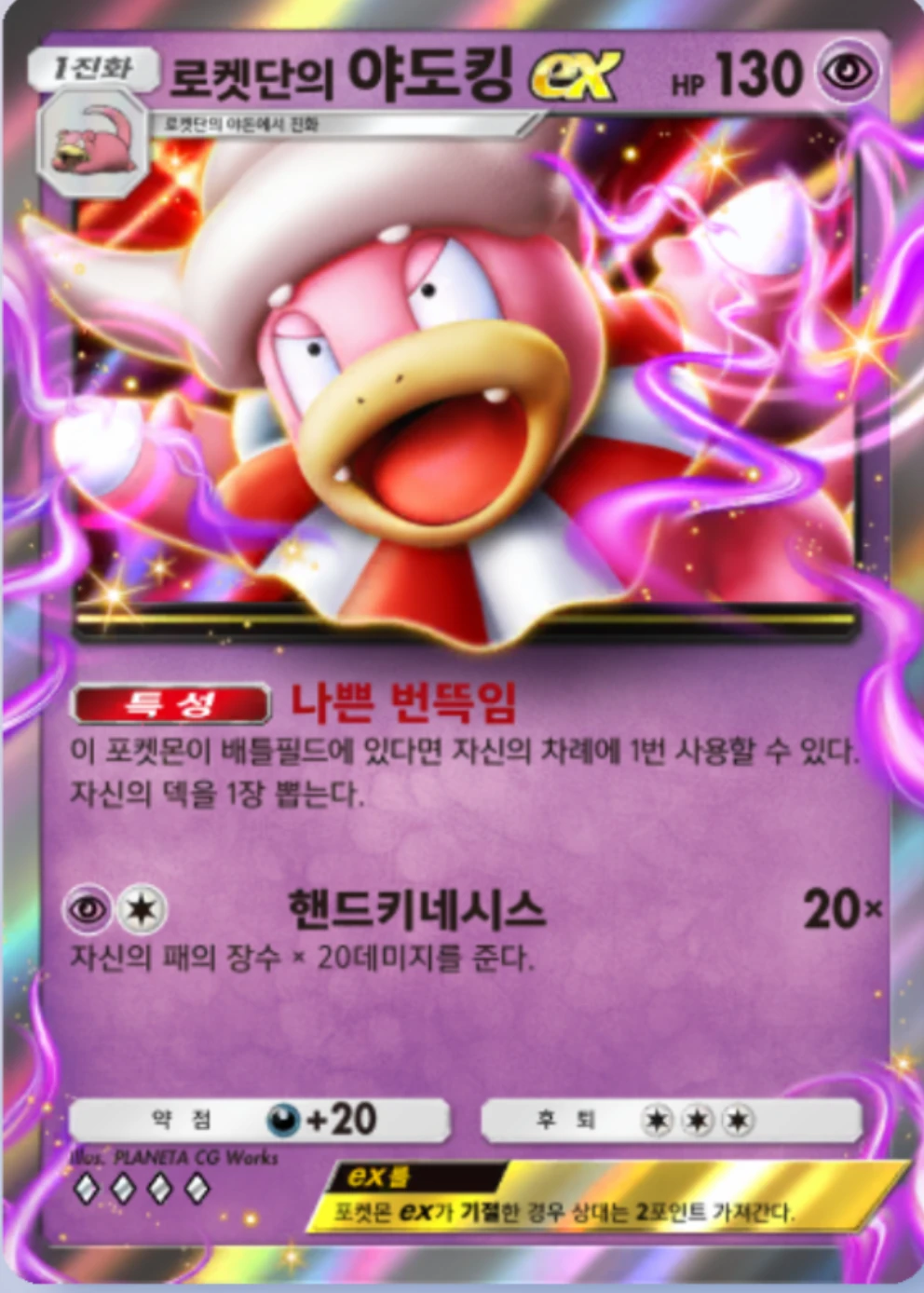 로켓단의 야도킹ex
