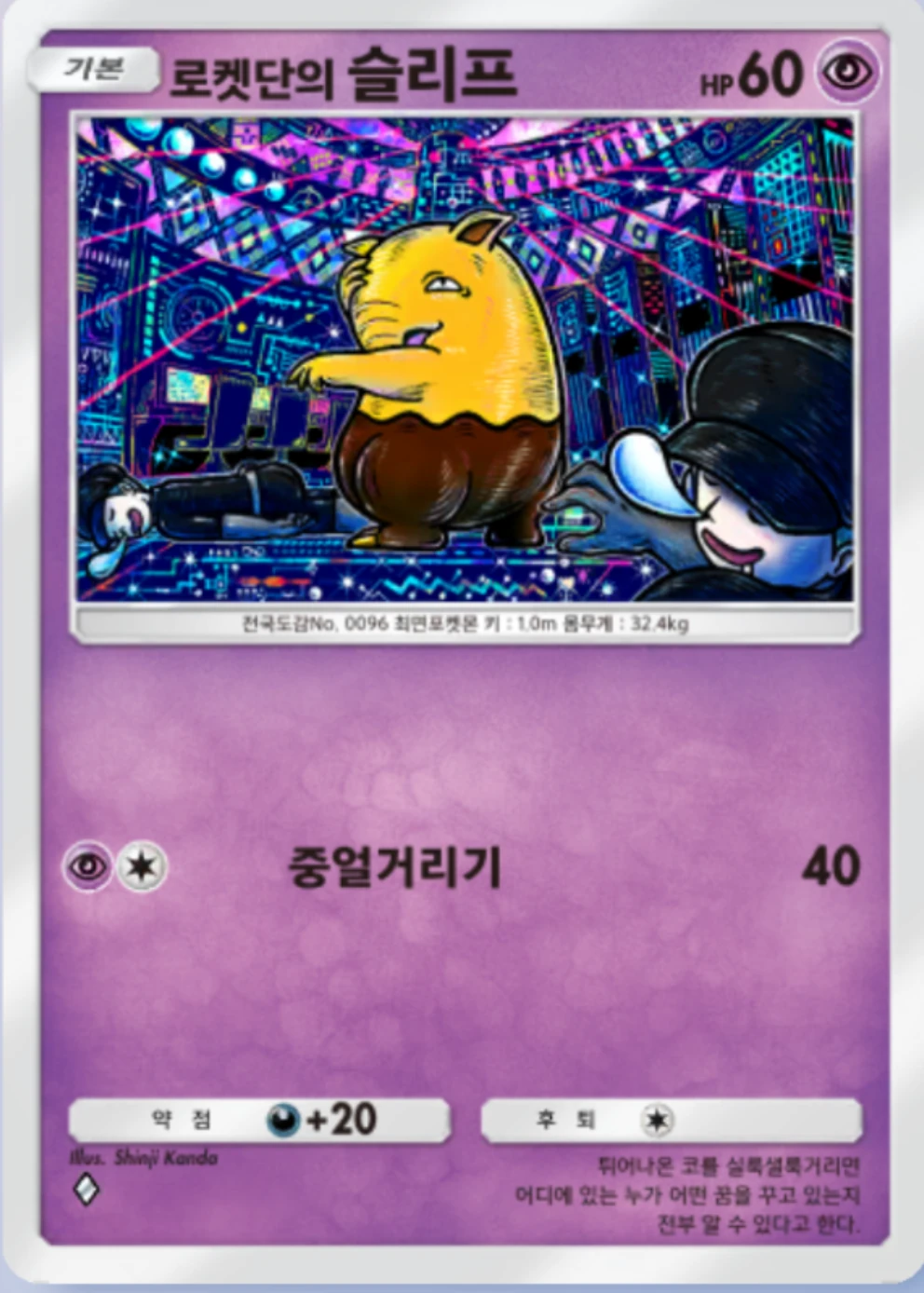 로켓단의 슬리프