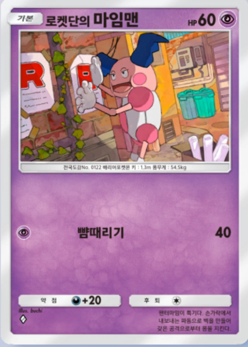 로켓단의 마임맨