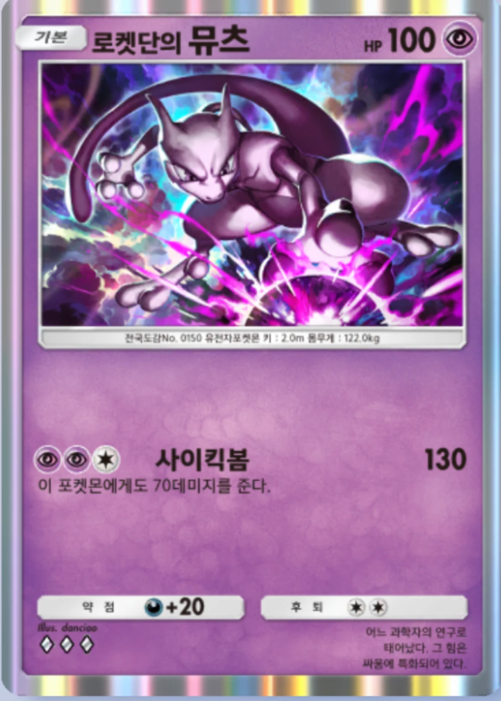 로켓단의 뮤츠