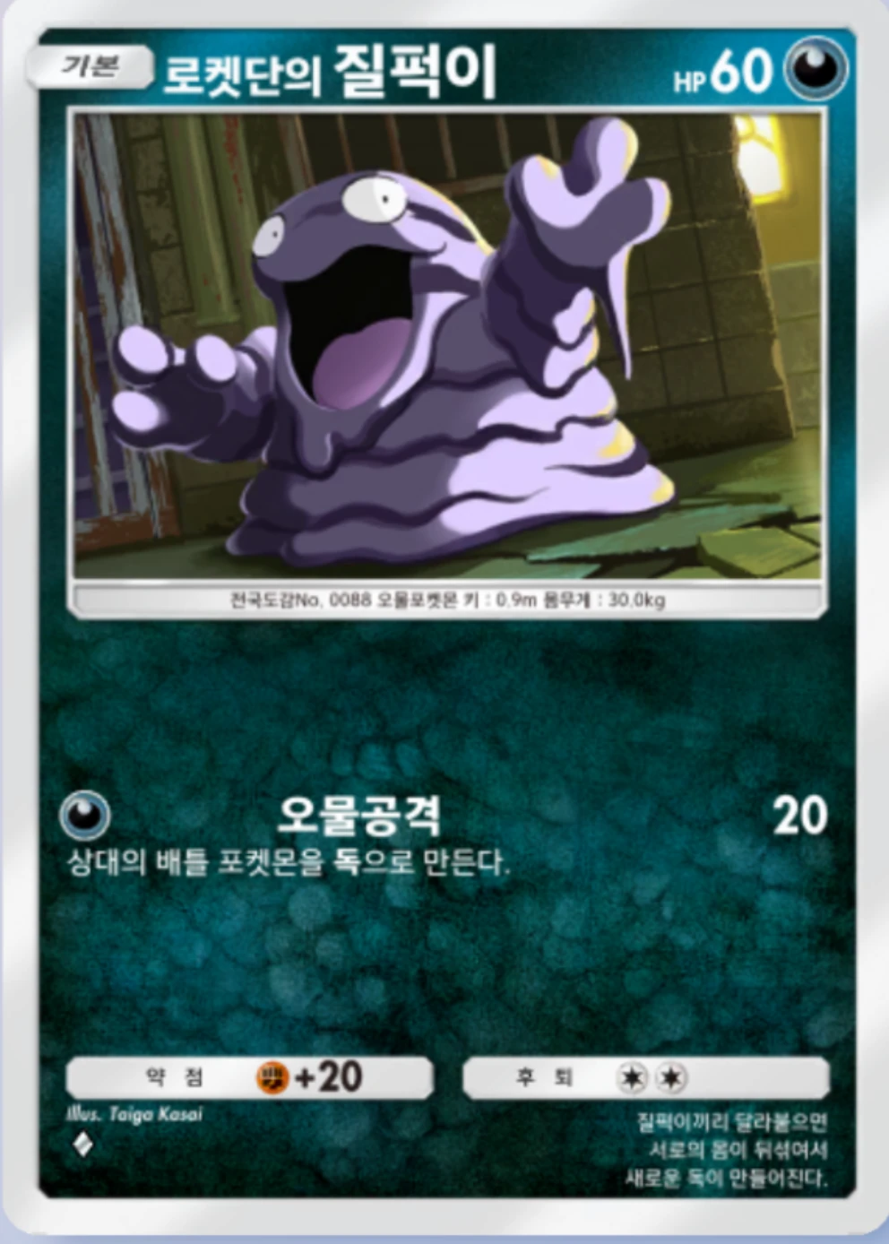 로켓단의 질퍽이