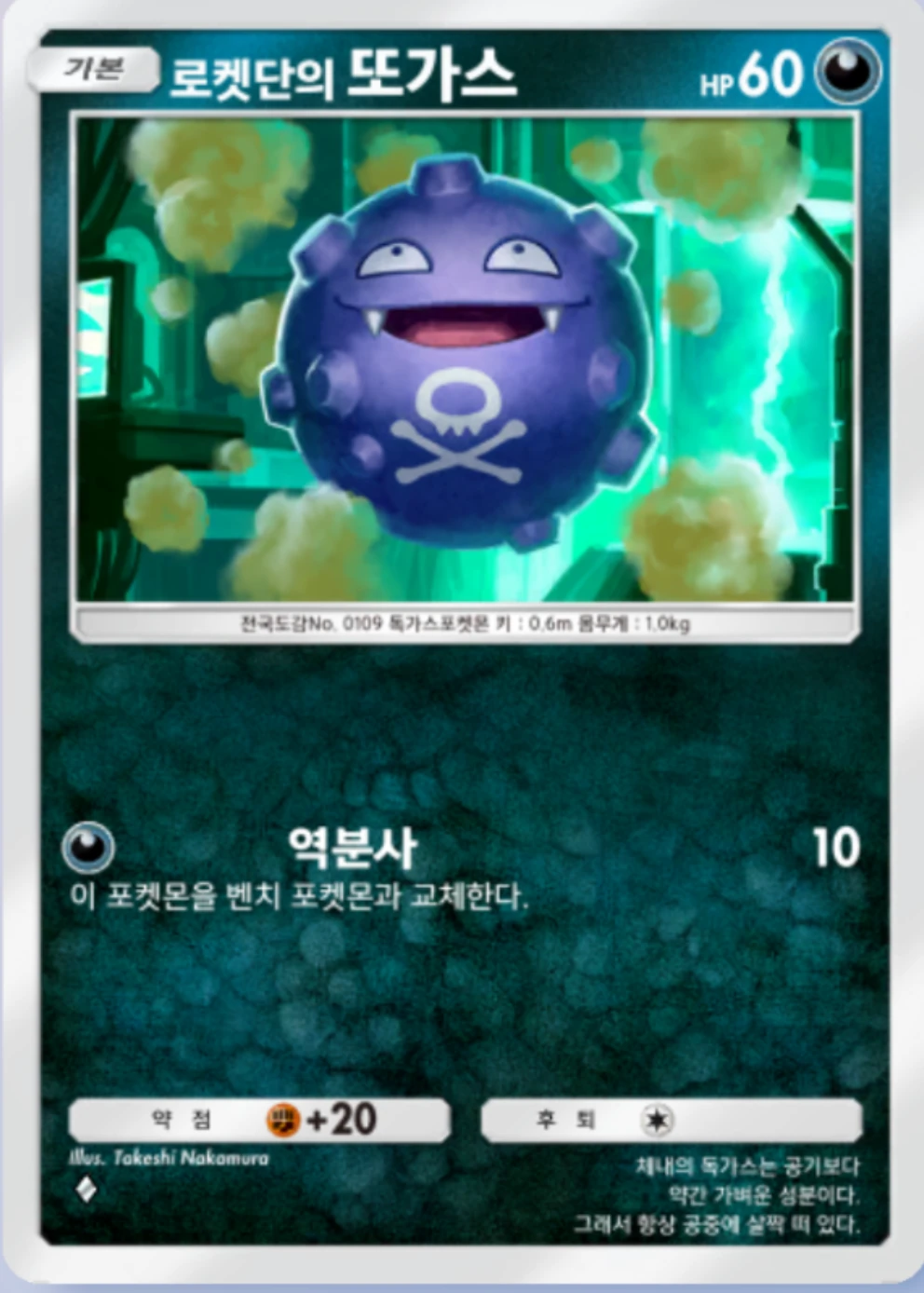 로켓단의 또가스