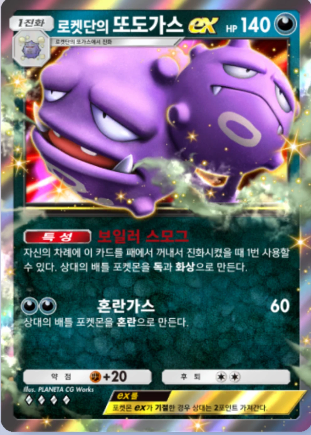 로켓단의 또도가스ex