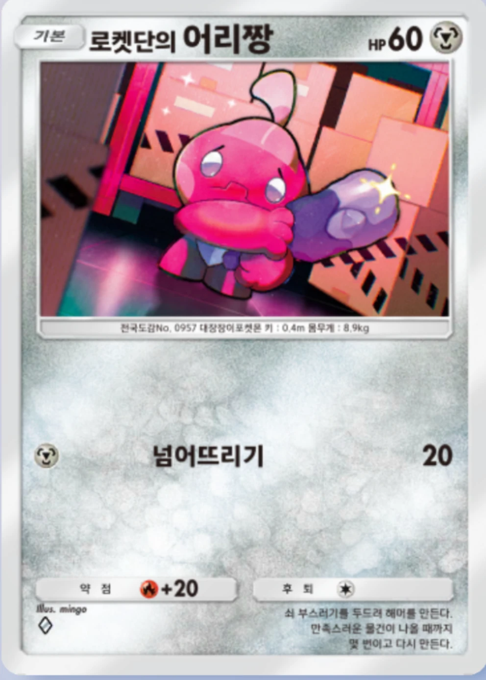 로켓단의 어리짱