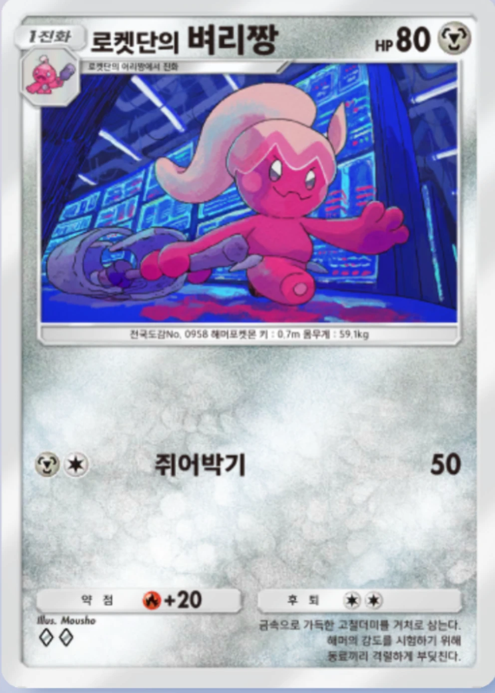 로켓단의 벼리짱
