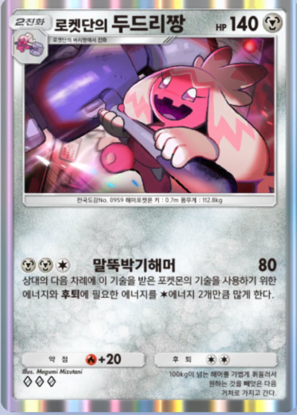 로켓단의 두드리짱