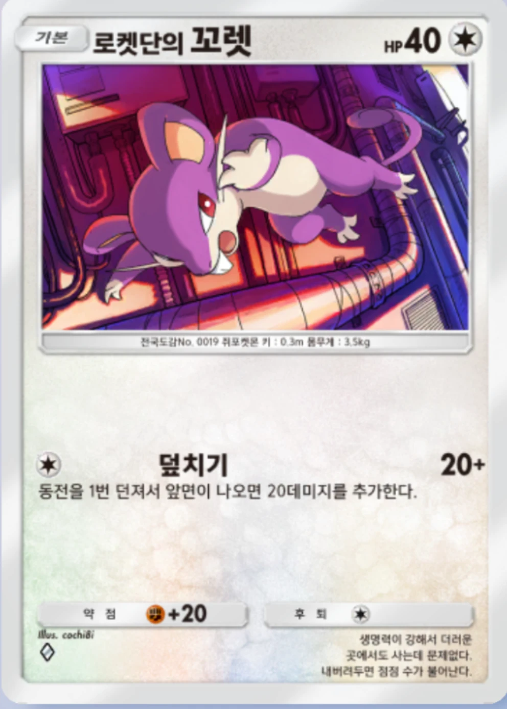 로켓단의 꼬렛
