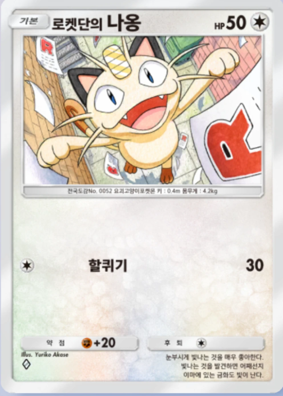 로켓단의 나옹