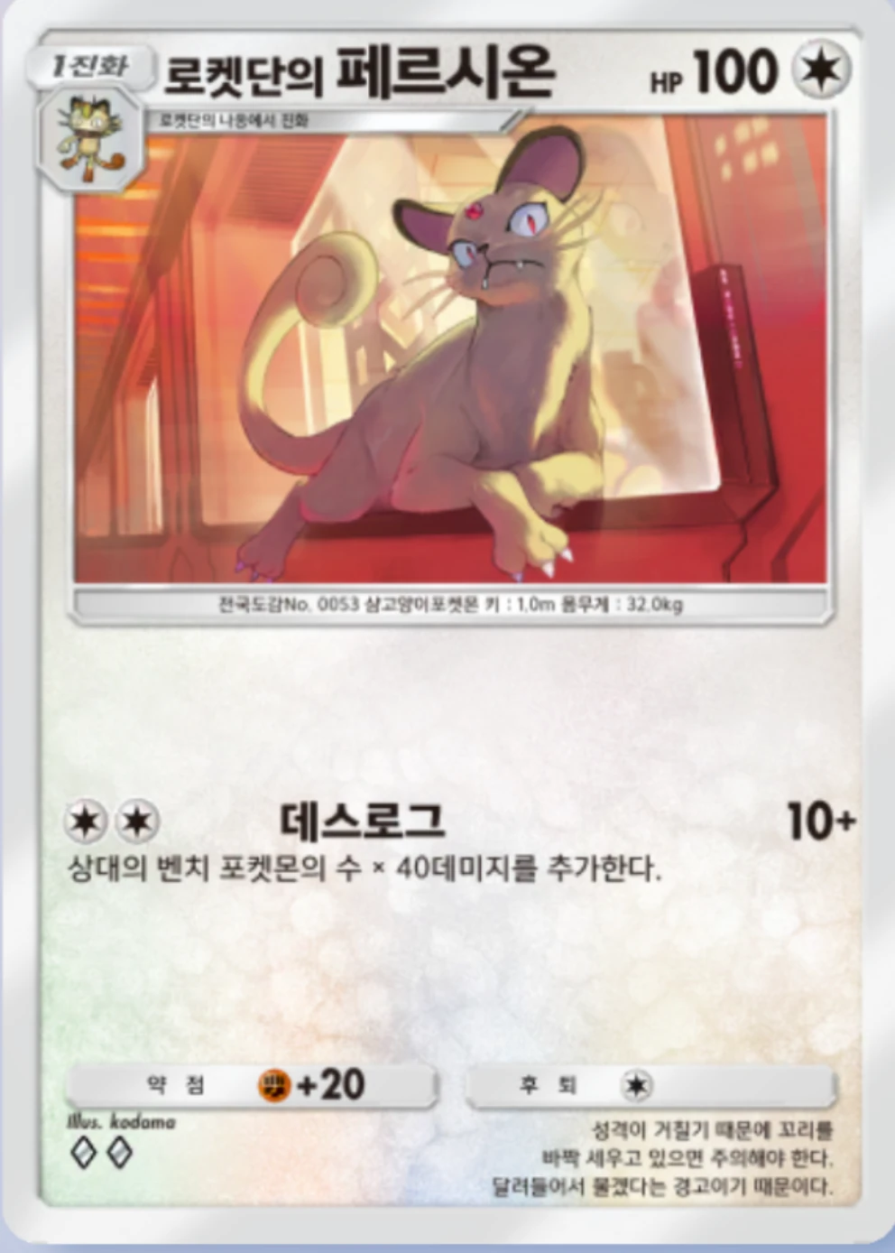 로켓단의 페르시온