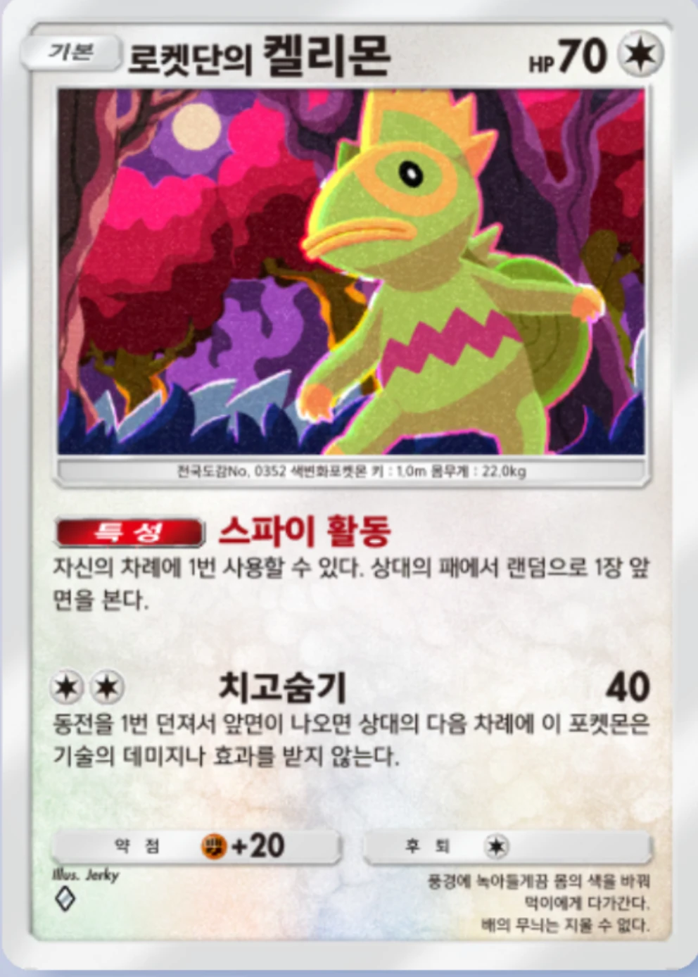 로켓단의 켈리몬